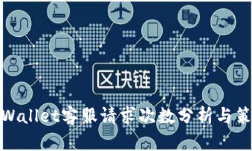 tpWallet客服请求次数分析与策略