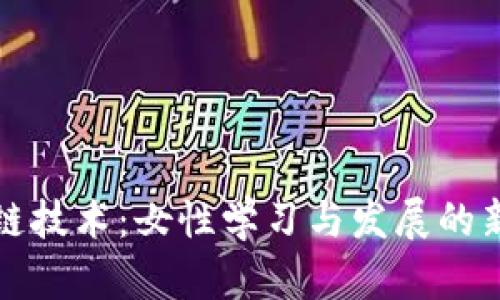 区块链技术：女性学习与发展的新机遇