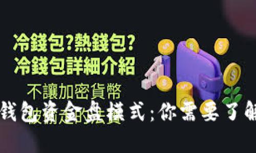 区块链钱包资金盘模式：你需要了解的一切