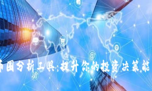 币圈分析工具：提升你的投资决策能力