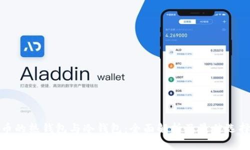 数字币的热钱包与冷钱包：全面解析及最佳选择指南