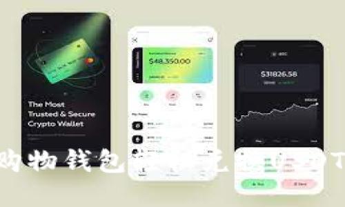 如何使用购物钱包轻松兑换USDT：全面指南
