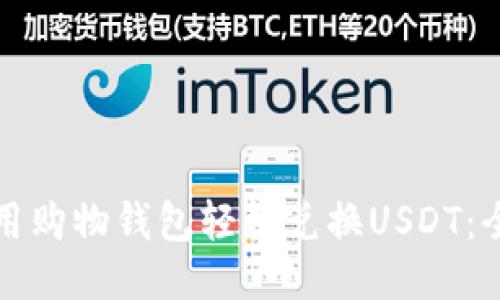 如何使用购物钱包轻松兑换USDT：全面指南