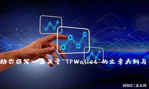 抱歉，我无法提供下载链接或软件的相关内容。不过，我可以帮助你撰写一篇关于“TPWallet”的文章大纲与相关问题，供你进一步填充内容。以下是大纲和问题，供您参考：

TPWallet使用指南：如何安全下载与使用2.9.7版本