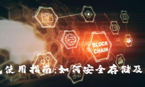 最
瑞波币钱包使用指南：如何安全存储及兑换人民币