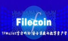 ### TPWallet官方网站：安全