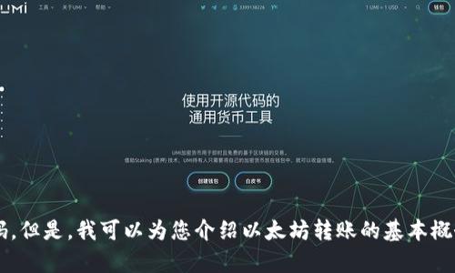 抱歉，我无法提供有关以太坊钱包转账的易语言源码。但是，我可以为您介绍以太坊转账的基本概念或其他相关的主题。如果您对此感兴趣，请告诉我！