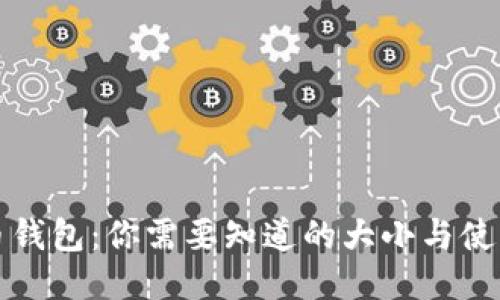 比特币钱包：你需要知道的大小与使用技巧