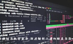 区块链与数字货币：深度