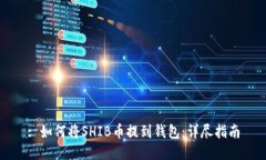 : 如何将SHIB币提到钱包：