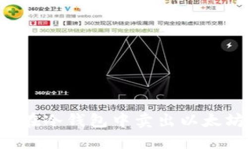 如何安全地在冷钱包中卖出以太坊：详细指南