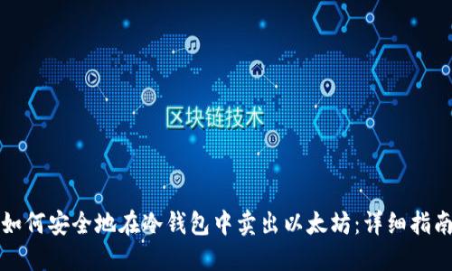 如何安全地在冷钱包中卖出以太坊：详细指南