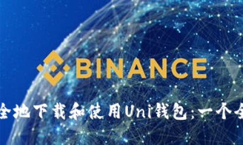 如何安全地下载和使用Uni钱包：一个全面指南