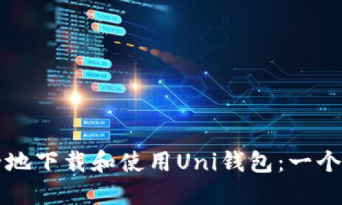 如何安全地下载和使用Uni钱包：一个全面指南