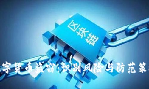 数字货币盗窃：识别风险与防范策略