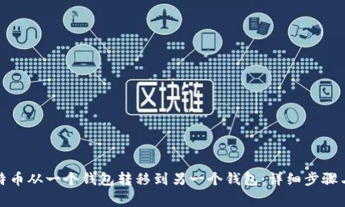 如何将比特币从一个钱包转移到另一个钱包：详细步骤与注意事项