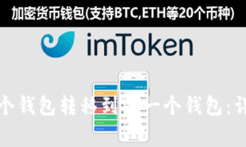 如何将比特币从一个钱包转移到另一个钱包：详细步骤与注意事项