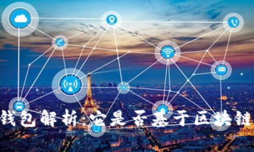 vPay钱包解析：它是否基于区块链技术？