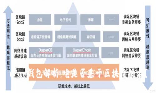 vPay钱包解析：它是否基于区块链技术？