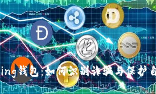 揭秘Bying钱包：如何识别诈骗与保护自身财产