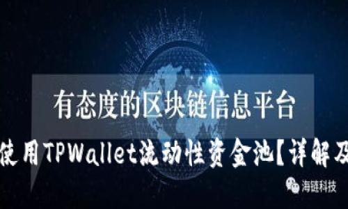 如何高效使用TPWallet流动性资金池？详解及操作指南