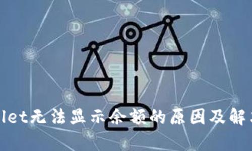 tpWallet无法显示余额的原因及解决方案
