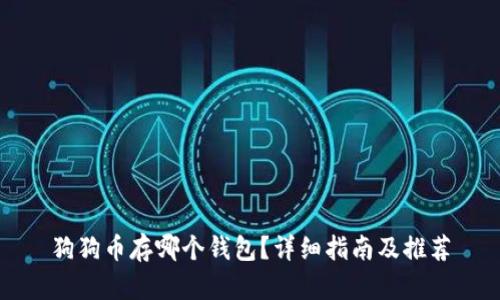 狗狗币存哪个钱包？详细指南及推荐