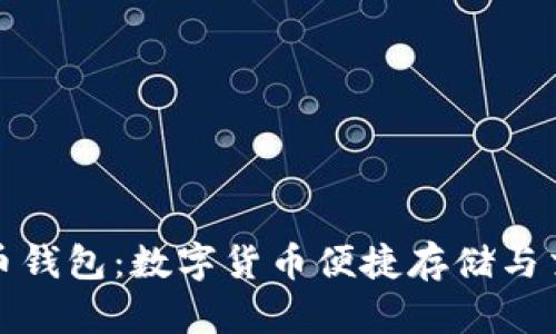 全方位了解TP币钱包：数字货币便捷存储与交易的最佳选择