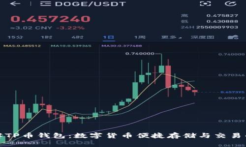 全方位了解TP币钱包：数字货币便捷存储与交易的最佳选择