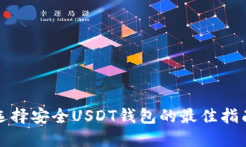 选择安全USDT钱包的最佳指南