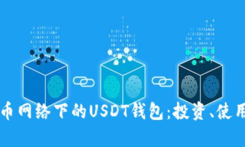 深入了解比特币网络下的USDT钱包：投资、使用与安全全解析