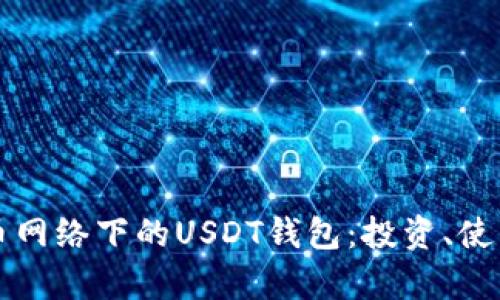 深入了解比特币网络下的USDT钱包：投资、使用与安全全解析