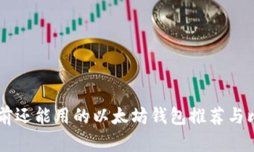 目前还能用的以太坊钱包推荐与比较
