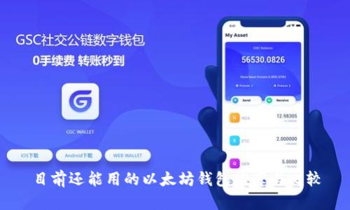 目前还能用的以太坊钱包推荐与比较