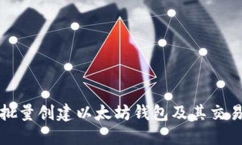 如何批量创建以太坊钱包及其交易指南