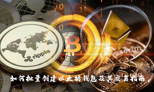 如何批量创建以太坊钱包及其交易指南