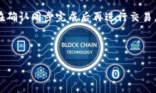   瑞波币钱包同步的重要性与使用指南 / 

 guanjianci 瑞波币, 钱包同步, 加密货币, 数字资产 /guanjianci 

## 内容主体大纲

1. 引言  
   1.1 瑞波币简介  
   1.2 钱包同步的基本概念  

2. 瑞波币钱包的类型  
   2.1 热钱包与冷钱包  
   2.2 各种钱包的优劣势  

3. 为什么需要同步瑞波币钱包  
   3.1 数据的实时性  
   3.2 交易安全性  
   3.3 用户体验的流畅性  

4. 如何同步瑞波币钱包  
   4.1 同步的基本流程  
   4.2 影响同步速度的因素  
   4.3 遇到的问题及解决方案  

5. 不同步钱包的风险  
   5.1 资产安全风险  
   5.2 数据丢失的可能性  
   5.3 交易延迟和失败  

6. 瑞波币未来的发展趋势  
   6.1 技术发展  
   6.2 市场接受度  
   6.3 钱包技术的趋势  

7. 常见问题解答  
   7.1 瑞波币钱包可以不同步吗？  
   7.2 同步需要多长时间？  
   7.3 我该如何选择适合我的钱包？  
   7.4 如果我的钱包不被支持怎么办？  
   7.5 如何确保同步过程的安全性？  
   7.6 我的资产会在同步过程中丢失吗？  
   7.7 瑞波币钱包同步会影响交易吗？  

## 内容

### 1. 引言

#### 1.1 瑞波币简介

瑞波币（XRP）是一种由Ripple Labs推出的数字货币，旨在实现快速安全的跨境支付。与比特币和以太币等其他加密货币不同，瑞波币并不是通过挖矿生成的，而是由Ripple Labs预先发行的。其独特的技术使得瑞波币在全球许多金融机构中得到了应用，成为一种被广泛认可的资产。

#### 1.2 钱包同步的基本概念

在使用瑞波币等数字资产时，钱包的同步是一个至关重要的环节。简单来说，钱包同步是指将钱包中的信息与区块链网络中的最新状态进行更新。这种同步确保用户能够实时查看自己的资产余额、交易记录等信息。因此，了解为什么及如何同步瑞波币钱包，对于每一个加密货币用户而言都是非常重要的。

### 2. 瑞波币钱包的类型

#### 2.1 热钱包与冷钱包

瑞波币钱包主要分为热钱包和冷钱包两大类。热钱包是指那些在线连接互联网的钱包，使用方便，适合频繁交易的用户。相对而言，冷钱包则是离线存储的方式，更加安全，适合长期持有的用户。

#### 2.2 各种钱包的优劣势

热钱包的优点在于操作简便、速度快，适合需要及时交易的用户；缺点则是由于一直在线，面临黑客攻击的风险。冷钱包的优点在于安全性高，但在进行交易时需要额外的步骤，使用不便。因此，用户需要根据自己的需求来选择合适的钱包类型。

### 3. 为什么需要同步瑞波币钱包

#### 3.1 数据的实时性

在加密货币市场中，数据的实时性至关重要。瑞波币的钱包通过与网络同步，可以确保用户始终拥有最新的余额、交易状态等信息，避免因数据延迟导致的错误交易或决策。

#### 3.2 交易安全性

交易安全是加密货币使用中的一大关注点。通过定期同步钱包，用户可以及时检测到任何未授权的交易或异常活动，从而采取必要措施保护自己的资产。

#### 3.3 用户体验的流畅性

同步操作的及时性还直接影响到用户体验。频繁的交易如果没有及时的同步，可能会导致用户在操作时遇到延迟或错误，从而影响整体使用感受。

### 4. 如何同步瑞波币钱包

#### 4.1 同步的基本流程

同步瑞波币钱包的基本流程相对简单。用户需要首先确保自己的钱包软件是最新版本，然后连接到互联网，并选择同步选项。系统会自动连接到相关的区块链网络并更新数据。

#### 4.2 影响同步速度的因素

同步的速度可能会受到多种因素的影响，例如网络连接的稳定性、区块链网络的繁忙程度，以及钱包软件的性能等。

#### 4.3 遇到的问题及解决方案

用户在同步过程中可能会遇到一些问题，如连接失败、数据更新缓慢等。遇到此类问题时，可以尝试重启钱包软件、检查网络连接、或查看相关的支持论坛获取帮助。

### 5. 不同步钱包的风险

#### 5.1 资产安全风险

如果用户选择不对其瑞波币钱包进行同步，将可能面临资产安全风险。未同步的钱包无法及时接收到网络中的安全提醒或异常活动，用户的资产可能在毫无征兆的情况下遭受损失。

#### 5.2 数据丢失的可能性

在没有同步的情况下，如果出现了系统崩溃或其他意外情况，未同步的数据可能会丢失，从而影响用户的资产管理和交易记录的完整性。

#### 5.3 交易延迟和失败

未同步钱包在进行交易时可能会因为未能及时更新余额而导致交易失败或延迟，这对用户的交易策略及市场判断将产生不利影响。

### 6. 瑞波币未来的发展趋势

#### 6.1 技术发展

随着区块链技术的不断演进，瑞波币及其钱包也将随之发展。新技术的应用将提升钱包的安全性和用户体验，使得交易更加高效。

#### 6.2 市场接受度

瑞波币在全球市场的接受度逐渐提高，许多金融机构已开始将其纳入跨境支付解决方案。在未来，随着更多企业和个人的参与，市场将更加繁荣。

#### 6.3 钱包技术的趋势

随着加密货币用户数量的不断增加，钱包技术也在不断演进。未来的数字钱包将更加智能化，支持多种资产管理，并提供更为完善的安全措施。

### 7. 常见问题解答

#### 7.1 瑞波币钱包可以不同步吗？

从理论上讲，瑞波币钱包可以在不进行同步的情况下使用，但这样做会导致用户无法实时查看资产余额和交易状态，从而增加了发生损失的风险。因此，建议用户定期同步以确保信息的准确性。

#### 7.2 同步需要多长时间？

同步所需的时间取决于多个因素，包括网络速度、钱包类型及当前区块链的繁忙程度。一般情况下，简单的同步过程可能只需几分钟，而复杂的要一些小时。

#### 7.3 我该如何选择适合我的钱包？

选择钱包时，用户应考虑自己的使用频率、资产规模及安全需求。热钱包适合频繁交易的用户，而冷钱包则适合长期持有大额资产的用户。综合评估后选择合适的钱包。

#### 7.4 如果我的钱包不被支持怎么办？

如果用户发现当前钱包不支持瑞波币的同步，建议寻求其他知名钱包软件，或使用Ripple官方推荐的服务来确保自己的资产安全及同步需求能够满足。

#### 7.5 如何确保同步过程的安全性？

确保同步安全的有效方法包括使用稳定的网络、定期更新钱包软件、注意身份验证及备份钱包数据等。在同步前，确保这些措施已到位，可以有效保护用户资产。

#### 7.6 我的资产会在同步过程中丢失吗？

在正常条件下，同步过程不会导致资产丢失。然而，与所有数字资产相关的操作都需谨慎，因此在进行重要操作时，建议先进行资产备份，以防意外情况。

#### 7.7 瑞波币钱包同步会影响交易吗？

一般情况下，钱包同步不会影响交易，但在同步期间进行交易时，由于数据更新的延迟，可能存在资产余额显示不准确的情况。因此，建议在确认同步完成后再进行交易。 

---

上述内容为瑞波币钱包同步的全面分析，包括必要性、方法、风险及用户常见问题解答等。希望能为广大用户提供有效的帮助和指导。