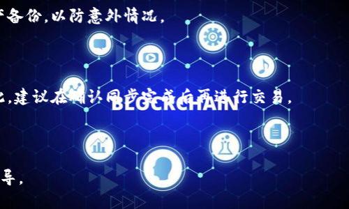   瑞波币钱包同步的重要性与使用指南 / 

 guanjianci 瑞波币, 钱包同步, 加密货币, 数字资产 /guanjianci 

## 内容主体大纲

1. 引言  
   1.1 瑞波币简介  
   1.2 钱包同步的基本概念  

2. 瑞波币钱包的类型  
   2.1 热钱包与冷钱包  
   2.2 各种钱包的优劣势  

3. 为什么需要同步瑞波币钱包  
   3.1 数据的实时性  
   3.2 交易安全性  
   3.3 用户体验的流畅性  

4. 如何同步瑞波币钱包  
   4.1 同步的基本流程  
   4.2 影响同步速度的因素  
   4.3 遇到的问题及解决方案  

5. 不同步钱包的风险  
   5.1 资产安全风险  
   5.2 数据丢失的可能性  
   5.3 交易延迟和失败  

6. 瑞波币未来的发展趋势  
   6.1 技术发展  
   6.2 市场接受度  
   6.3 钱包技术的趋势  

7. 常见问题解答  
   7.1 瑞波币钱包可以不同步吗？  
   7.2 同步需要多长时间？  
   7.3 我该如何选择适合我的钱包？  
   7.4 如果我的钱包不被支持怎么办？  
   7.5 如何确保同步过程的安全性？  
   7.6 我的资产会在同步过程中丢失吗？  
   7.7 瑞波币钱包同步会影响交易吗？  

## 内容

### 1. 引言

#### 1.1 瑞波币简介

瑞波币（XRP）是一种由Ripple Labs推出的数字货币，旨在实现快速安全的跨境支付。与比特币和以太币等其他加密货币不同，瑞波币并不是通过挖矿生成的，而是由Ripple Labs预先发行的。其独特的技术使得瑞波币在全球许多金融机构中得到了应用，成为一种被广泛认可的资产。

#### 1.2 钱包同步的基本概念

在使用瑞波币等数字资产时，钱包的同步是一个至关重要的环节。简单来说，钱包同步是指将钱包中的信息与区块链网络中的最新状态进行更新。这种同步确保用户能够实时查看自己的资产余额、交易记录等信息。因此，了解为什么及如何同步瑞波币钱包，对于每一个加密货币用户而言都是非常重要的。

### 2. 瑞波币钱包的类型

#### 2.1 热钱包与冷钱包

瑞波币钱包主要分为热钱包和冷钱包两大类。热钱包是指那些在线连接互联网的钱包，使用方便，适合频繁交易的用户。相对而言，冷钱包则是离线存储的方式，更加安全，适合长期持有的用户。

#### 2.2 各种钱包的优劣势

热钱包的优点在于操作简便、速度快，适合需要及时交易的用户；缺点则是由于一直在线，面临黑客攻击的风险。冷钱包的优点在于安全性高，但在进行交易时需要额外的步骤，使用不便。因此，用户需要根据自己的需求来选择合适的钱包类型。

### 3. 为什么需要同步瑞波币钱包

#### 3.1 数据的实时性

在加密货币市场中，数据的实时性至关重要。瑞波币的钱包通过与网络同步，可以确保用户始终拥有最新的余额、交易状态等信息，避免因数据延迟导致的错误交易或决策。

#### 3.2 交易安全性

交易安全是加密货币使用中的一大关注点。通过定期同步钱包，用户可以及时检测到任何未授权的交易或异常活动，从而采取必要措施保护自己的资产。

#### 3.3 用户体验的流畅性

同步操作的及时性还直接影响到用户体验。频繁的交易如果没有及时的同步，可能会导致用户在操作时遇到延迟或错误，从而影响整体使用感受。

### 4. 如何同步瑞波币钱包

#### 4.1 同步的基本流程

同步瑞波币钱包的基本流程相对简单。用户需要首先确保自己的钱包软件是最新版本，然后连接到互联网，并选择同步选项。系统会自动连接到相关的区块链网络并更新数据。

#### 4.2 影响同步速度的因素

同步的速度可能会受到多种因素的影响，例如网络连接的稳定性、区块链网络的繁忙程度，以及钱包软件的性能等。

#### 4.3 遇到的问题及解决方案

用户在同步过程中可能会遇到一些问题，如连接失败、数据更新缓慢等。遇到此类问题时，可以尝试重启钱包软件、检查网络连接、或查看相关的支持论坛获取帮助。

### 5. 不同步钱包的风险

#### 5.1 资产安全风险

如果用户选择不对其瑞波币钱包进行同步，将可能面临资产安全风险。未同步的钱包无法及时接收到网络中的安全提醒或异常活动，用户的资产可能在毫无征兆的情况下遭受损失。

#### 5.2 数据丢失的可能性

在没有同步的情况下，如果出现了系统崩溃或其他意外情况，未同步的数据可能会丢失，从而影响用户的资产管理和交易记录的完整性。

#### 5.3 交易延迟和失败

未同步钱包在进行交易时可能会因为未能及时更新余额而导致交易失败或延迟，这对用户的交易策略及市场判断将产生不利影响。

### 6. 瑞波币未来的发展趋势

#### 6.1 技术发展

随着区块链技术的不断演进，瑞波币及其钱包也将随之发展。新技术的应用将提升钱包的安全性和用户体验，使得交易更加高效。

#### 6.2 市场接受度

瑞波币在全球市场的接受度逐渐提高，许多金融机构已开始将其纳入跨境支付解决方案。在未来，随着更多企业和个人的参与，市场将更加繁荣。

#### 6.3 钱包技术的趋势

随着加密货币用户数量的不断增加，钱包技术也在不断演进。未来的数字钱包将更加智能化，支持多种资产管理，并提供更为完善的安全措施。

### 7. 常见问题解答

#### 7.1 瑞波币钱包可以不同步吗？

从理论上讲，瑞波币钱包可以在不进行同步的情况下使用，但这样做会导致用户无法实时查看资产余额和交易状态，从而增加了发生损失的风险。因此，建议用户定期同步以确保信息的准确性。

#### 7.2 同步需要多长时间？

同步所需的时间取决于多个因素，包括网络速度、钱包类型及当前区块链的繁忙程度。一般情况下，简单的同步过程可能只需几分钟，而复杂的要一些小时。

#### 7.3 我该如何选择适合我的钱包？

选择钱包时，用户应考虑自己的使用频率、资产规模及安全需求。热钱包适合频繁交易的用户，而冷钱包则适合长期持有大额资产的用户。综合评估后选择合适的钱包。

#### 7.4 如果我的钱包不被支持怎么办？

如果用户发现当前钱包不支持瑞波币的同步，建议寻求其他知名钱包软件，或使用Ripple官方推荐的服务来确保自己的资产安全及同步需求能够满足。

#### 7.5 如何确保同步过程的安全性？

确保同步安全的有效方法包括使用稳定的网络、定期更新钱包软件、注意身份验证及备份钱包数据等。在同步前，确保这些措施已到位，可以有效保护用户资产。

#### 7.6 我的资产会在同步过程中丢失吗？

在正常条件下，同步过程不会导致资产丢失。然而，与所有数字资产相关的操作都需谨慎，因此在进行重要操作时，建议先进行资产备份，以防意外情况。

#### 7.7 瑞波币钱包同步会影响交易吗？

一般情况下，钱包同步不会影响交易，但在同步期间进行交易时，由于数据更新的延迟，可能存在资产余额显示不准确的情况。因此，建议在确认同步完成后再进行交易。 

---

上述内容为瑞波币钱包同步的全面分析，包括必要性、方法、风险及用户常见问题解答等。希望能为广大用户提供有效的帮助和指导。