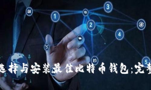 如何选择与安装最佳比特币钱包：完整指南