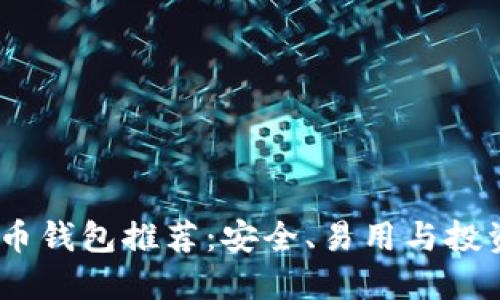 2023年最佳比特币钱包推荐：安全、易用与投资回报的完美结合