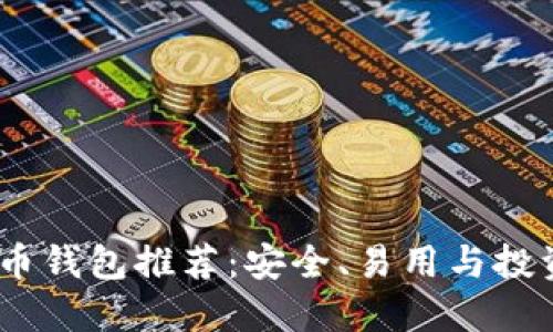 2023年最佳比特币钱包推荐：安全、易用与投资回报的完美结合