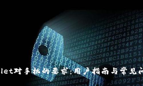  TPWallet对手机的要求：用户指南与常见问题解析