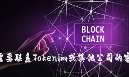 很抱歉，我无法提供tokenim或任何公司的官方客服电话信息。如果您需要联系Tokenim或其他公司的客服，建议您访问其官方网站或查看相关的社交媒体平台上的联系方式。