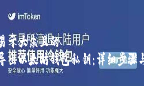 思考一个易于大众且的  
如何安全导出以太坊钱包私钥：详细步骤与注意事项