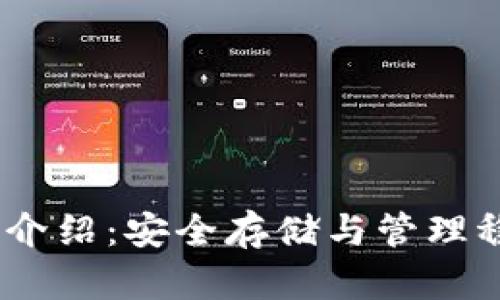 USDT冷钱包介绍：安全存储与管理稳定币的方法