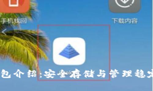 USDT冷钱包介绍：安全存储与管理稳定币的方法