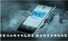2023年最佳比特币钱包推荐