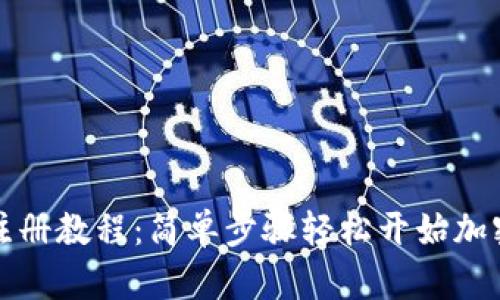 tpWallet注册教程：简单步骤轻松开始加密货币之旅