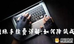 USDT钱包转账手续费详解：