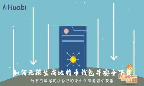 如何无限生成比特币钱包并安全下载
